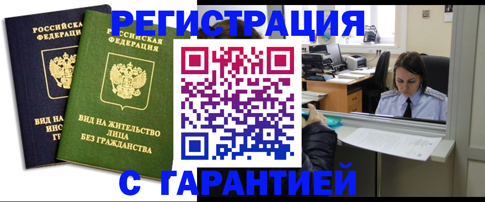 временная регистрация недорого в Белокурихе