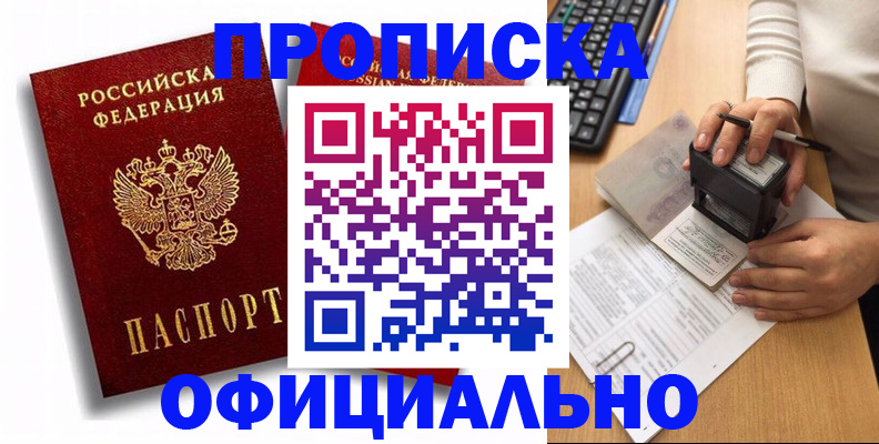 прописка в квартире в Белокурихе