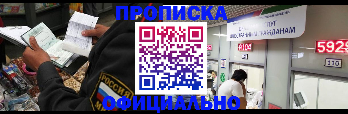 прописка 2025 в Белокурихе